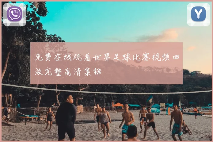 免费在线观看世界足球比赛视频回放完整高清集锦