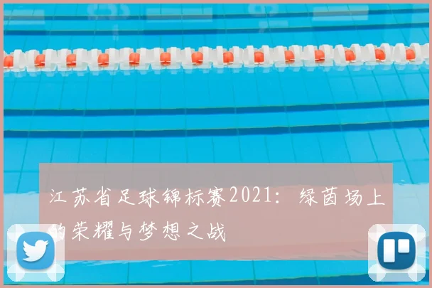 江苏省足球锦标赛2021:绿茵场上的荣耀与梦想之战