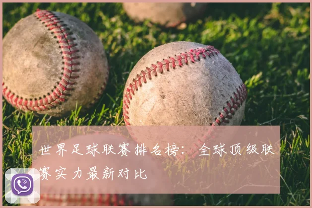 世界足球联赛排名榜:全球顶级联赛实力最新对比