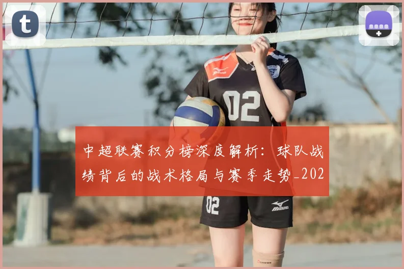 中超联赛积分榜深度解析:球队战绩背后的战术格局与赛季走势_20260611140847