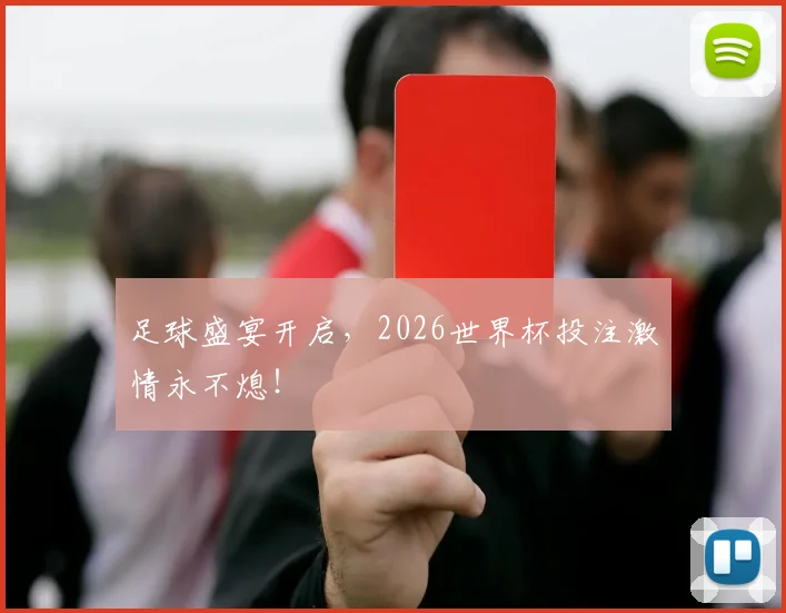 足球盛宴开启，2026世界杯投注激情永不熄！