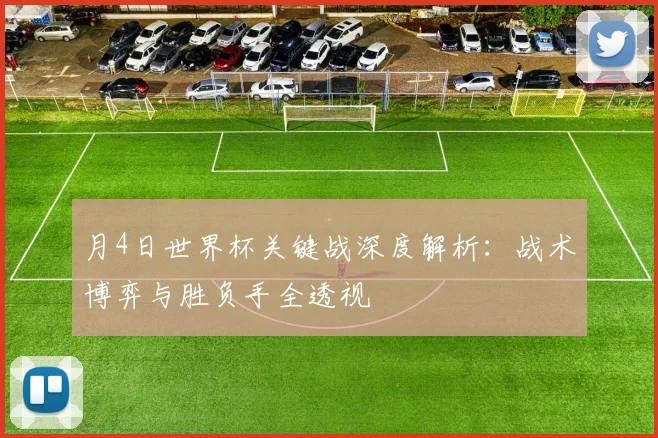 月4日世界杯关键战深度解析：战术博弈与胜负手全透视