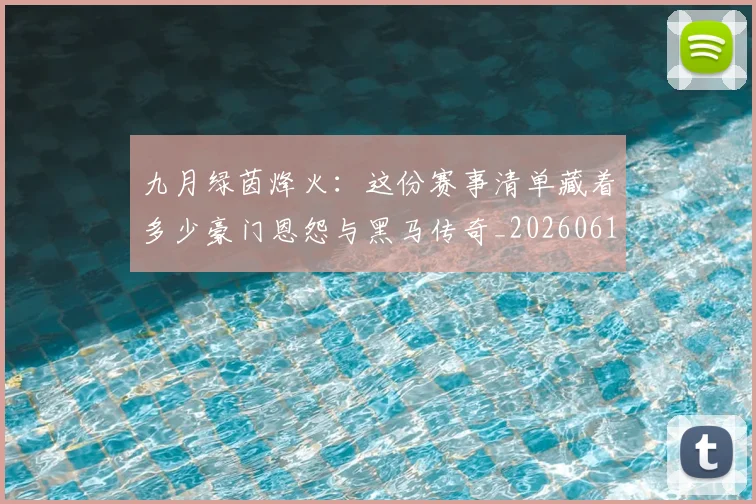 九月绿茵烽火:这份赛事清单藏着多少豪门恩怨与黑马传奇_20260611141005