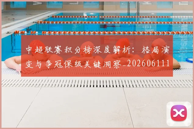 中超联赛积分榜深度解析:格局演变与争冠保级关键洞察_20260611140845